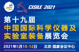第十九届中国国际科学仪器及实验室装备展览会
