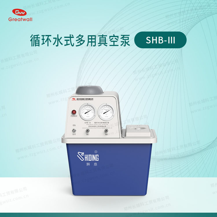 郑州长城科工贸SHB-III型台式水循环真空泵