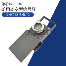 巨鼎DHY0.36/3.6L(A)矿用本安型信号灯 红尾灯