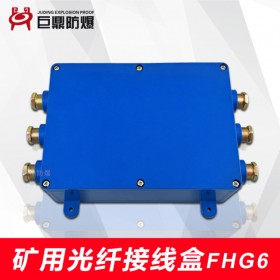 巨鼎FHG4（A）矿用光纤接线盒 矿用光缆盘纤盒