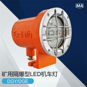 巨鼎DGY18/127L(A)矿用隔爆型LED机车灯