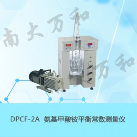 物理化学实验仪南大万和DPCF-2A氨基甲酸铵平衡常数测量仪
