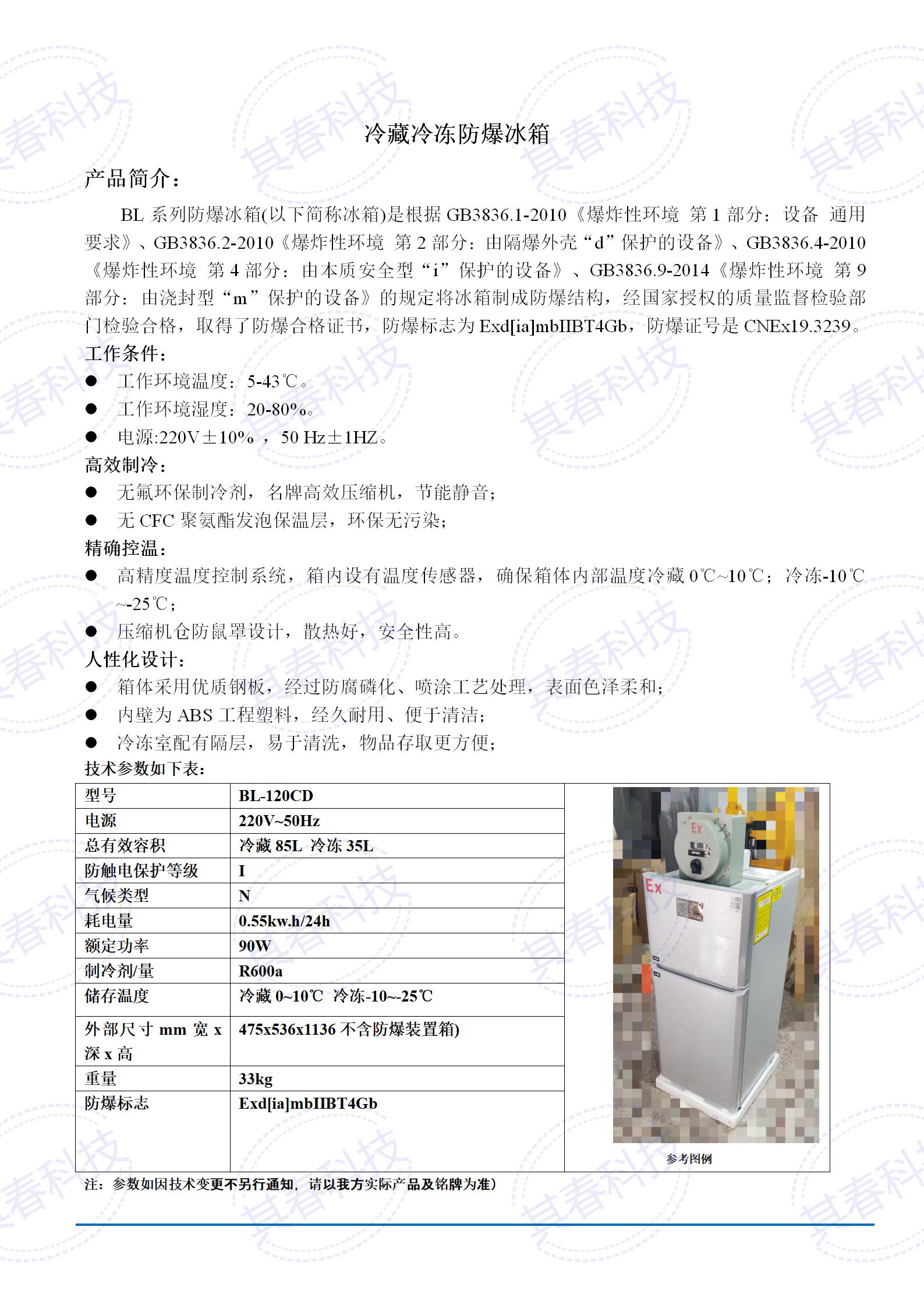 BL-120CD冷藏冷冻防爆冰箱技术参数资料_01