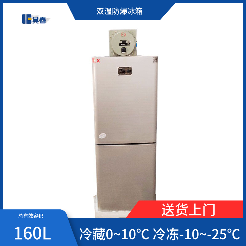 BL-160CD立式双温防爆冰箱160L防爆冷藏冷冻冰箱