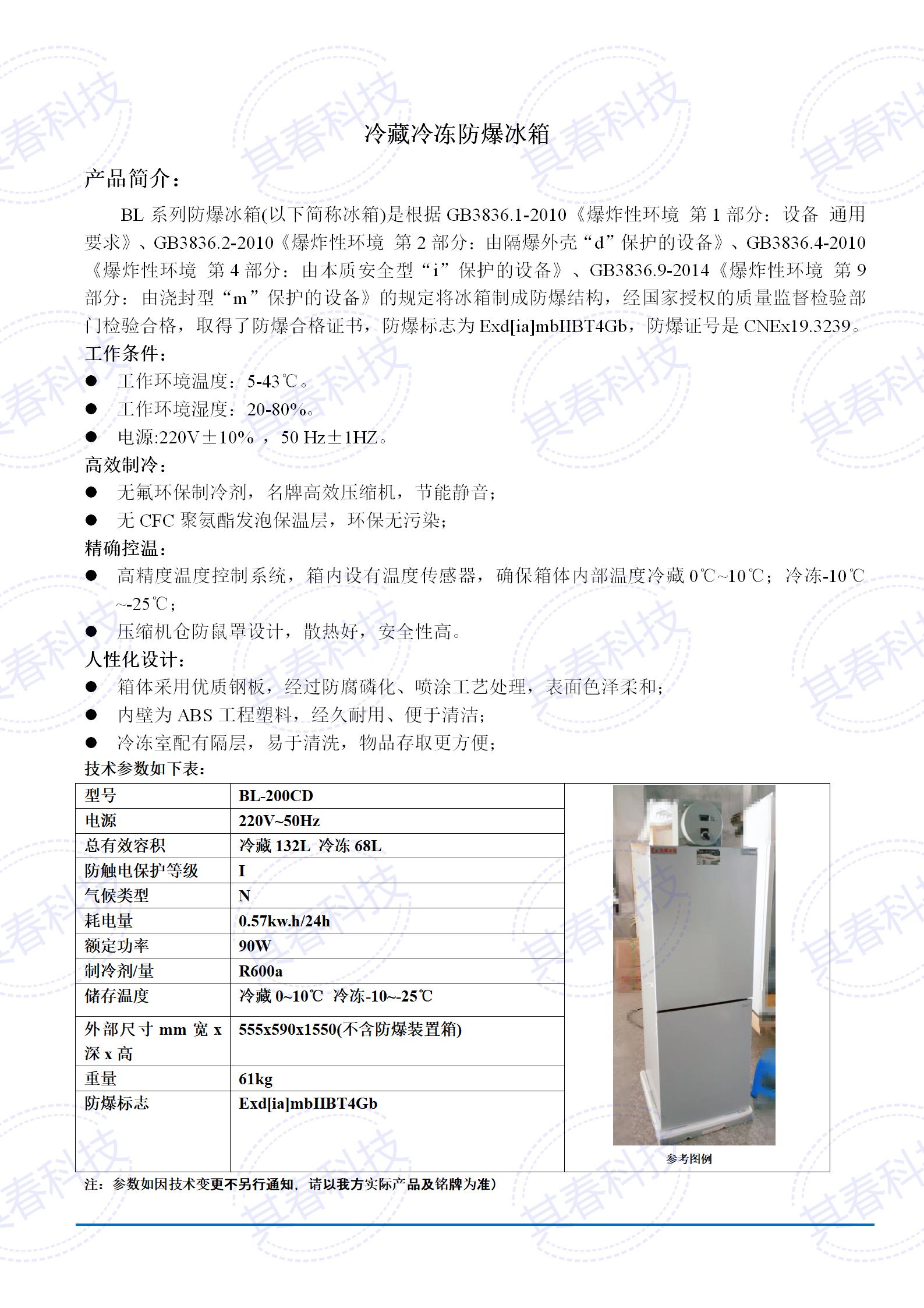 BL-200CD冷藏冷冻防爆冰箱技术参数资料_01