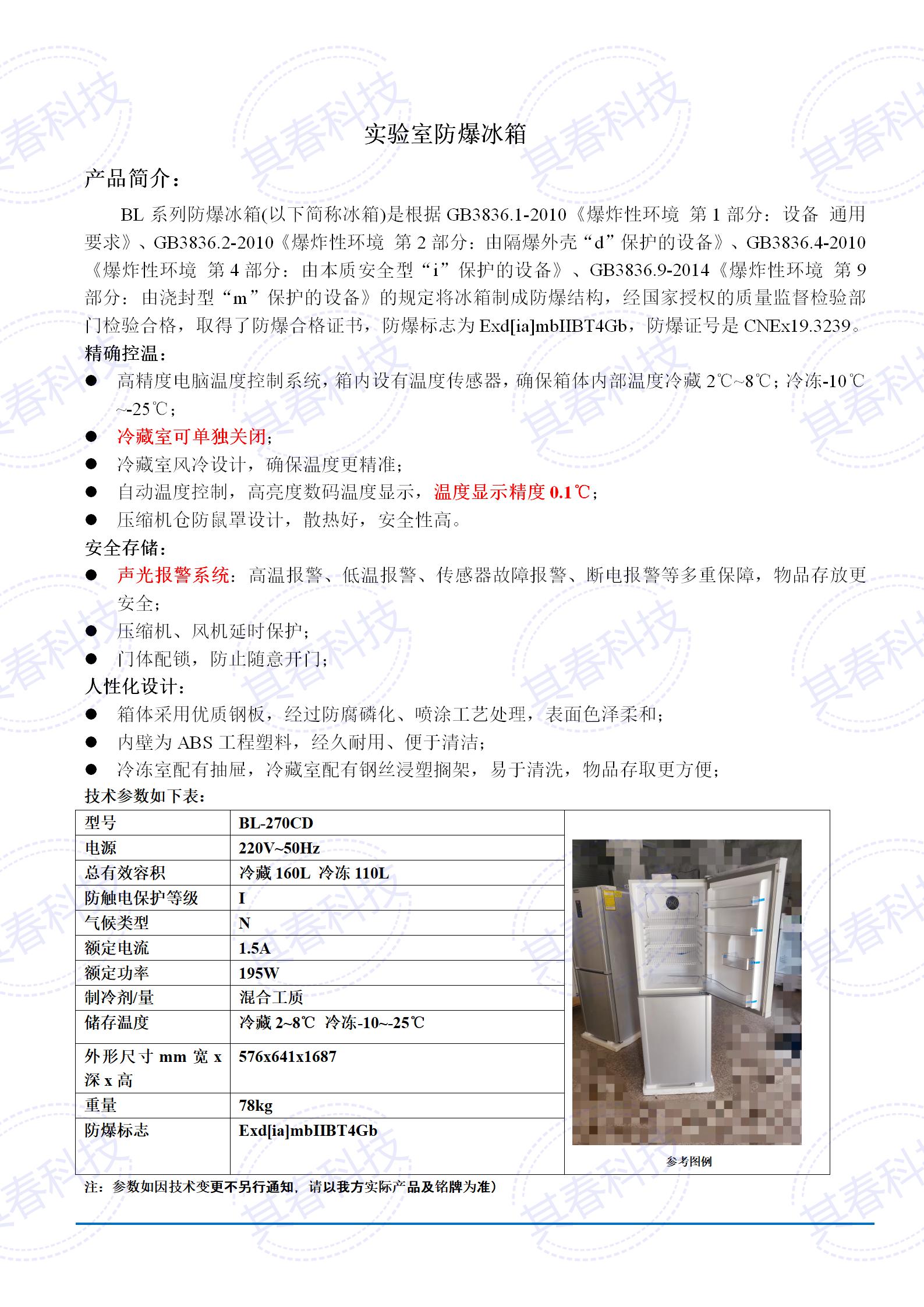 BL-270CD实验室防爆冰箱技术参数资料_01