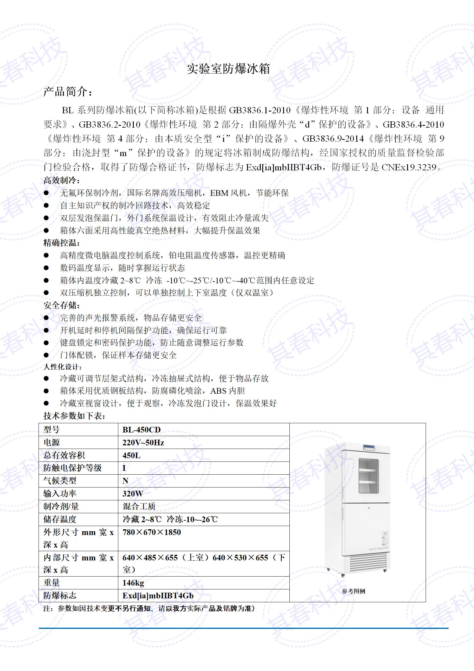 BL-450CD实验室防爆冰箱技术参数资料_01