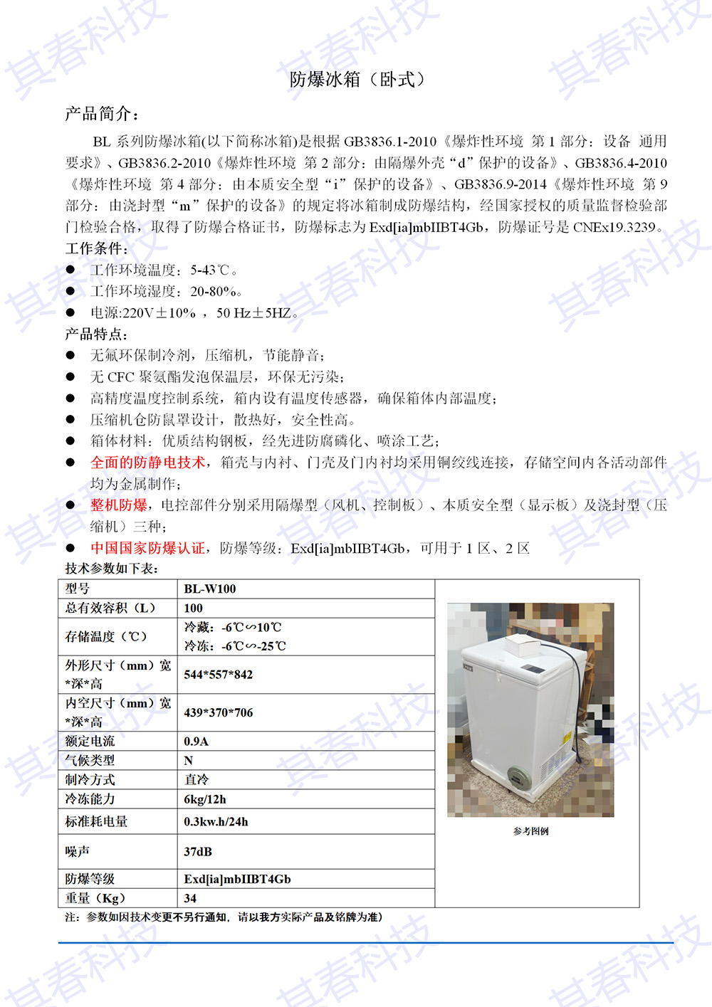 BL-W100卧式防爆冰箱技术参数资料_01