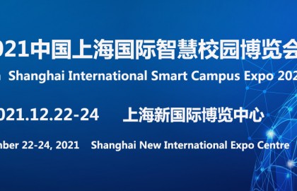 2021中国上海国际智慧校园博览会官网发布