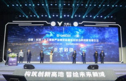 2021中部（长沙）人工智能产业博览会暨长江经济带创新发展