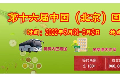 2022北京餐饮食材展览会/火锅食材展览会