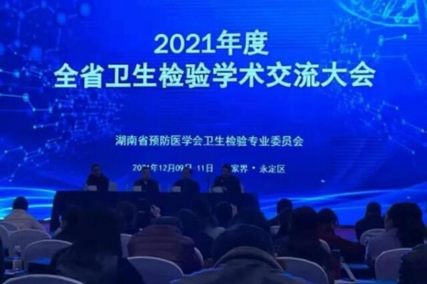 莱伯泰科受邀参加湖南省2021年度学术会议暨生活饮用水标准检验方法技术培训班