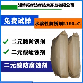 水溶性防锈剂L190 二元酸防锈剂二元酸缓蚀剂二元酸防腐蚀剂