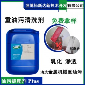 油污抓爬剂PLUS 抓爬油污剂 油膜剥离剂 除油添加剂