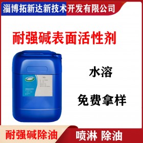 耐强碱表面活性剂 耐强碱乳化剂 耐浓碱表面活性剂低泡耐碱除油