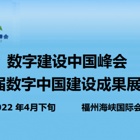 2022中国（福州）国际数字产品博览会