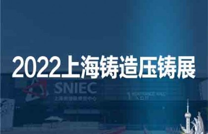 2022第十八届上海国际压铸、铸造展览会