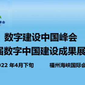 2022中国国际数字产品博览会4月福州