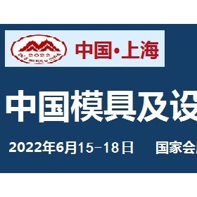 2022中国国际模具设备展览会