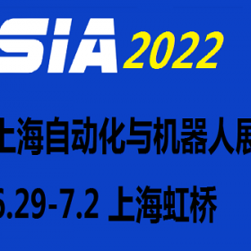 2022第二十届上海国际工业自动化及机器人展览会