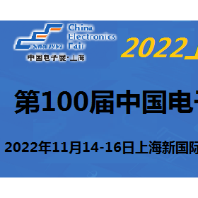 2022第100届中国电子及设备展-11月上海