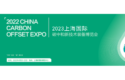 中国碳博会/2023上海碳中和官网