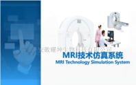 安徽耀坤ZL-MRI MRI技术仿真虚拟实验系统
