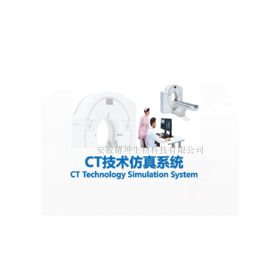 安徽耀坤ZL-CT CT仿真虚拟实验系统