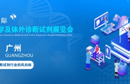 2022广州检验医学及体外诊断试剂展览会|生命科学仪器展会