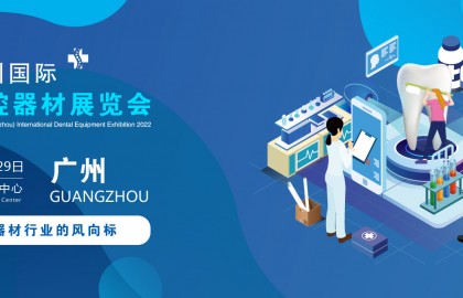2022广州国际口腔器材展览会|牙科成像系统展览会
