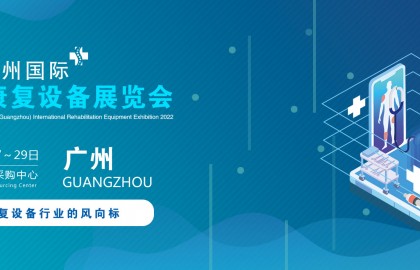 2022广州国际康复设备展览会|养老机构及健康保健产品展会