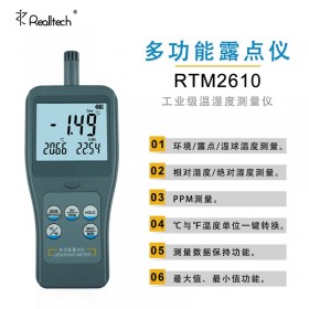 RTM-2610绝对湿度测量仪多功能露点湿球温度仪