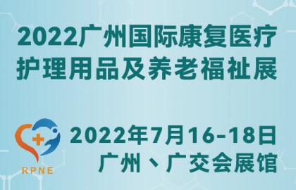 2022广州国际康复医疗、护理用品及养老福祉展