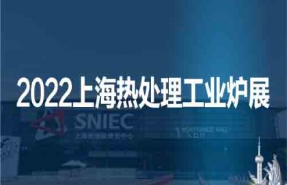 上海热处理展|工业炉展|2022第十八届上海热处理工业炉展