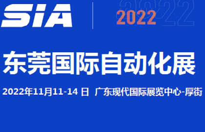 2022东莞11月自动化展览会