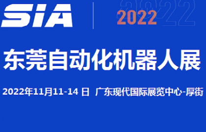 2022东莞11月机器人展览会