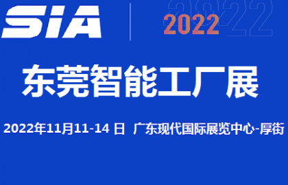 2022东莞11月智能工厂展览会
