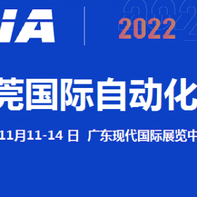2022东莞11月自动化展览会