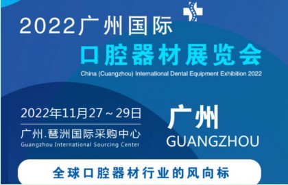 2022中国广州口腔器材展会|牙科美容|义齿|数字化口腔展