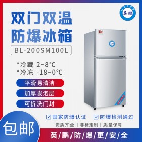 英鹏BL-200SM100L浙江化工防爆冰箱