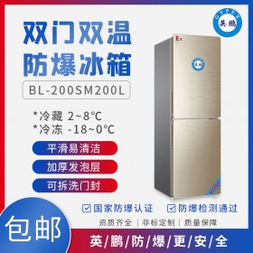 英鹏BL-200SM200福建生物科技用防爆冰箱