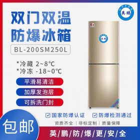 英鹏BL-200SM250漳州制药厂用防爆冰箱