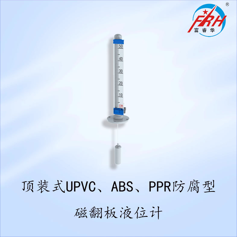 顶装式不锈钢基本型磁翻板液位计