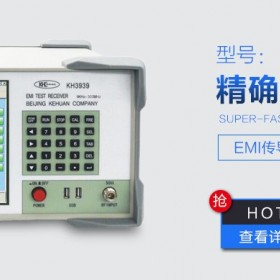 科环-EMI仪器-电磁兼容