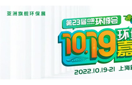 2022上海环博会/IE expo China