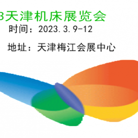 2023天津机床展览会