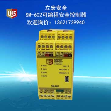 立宏安全-SM-602可编程安全控制器继电器