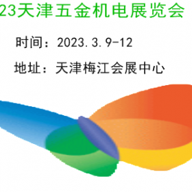 2023天津五金机电展览会