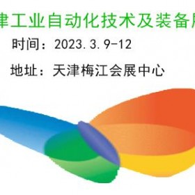 2023天津工业自动化展览会