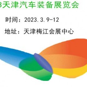 2023天津汽车制造技术及装备展览会